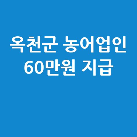 옥천군 농어업인 공익수당 60만원 신청 안내