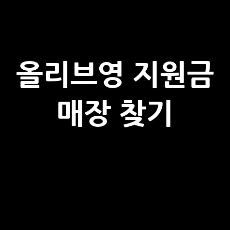 올리브영 고유가피해지원금 매장 찾기 방법