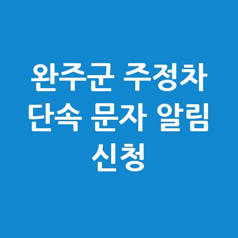 완주군 CCTV 주정차단속 문자 알림 서비스 신청방법