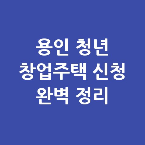 용인시 청년 창업지원주택 신청방법 자격 대상 완벽 정리