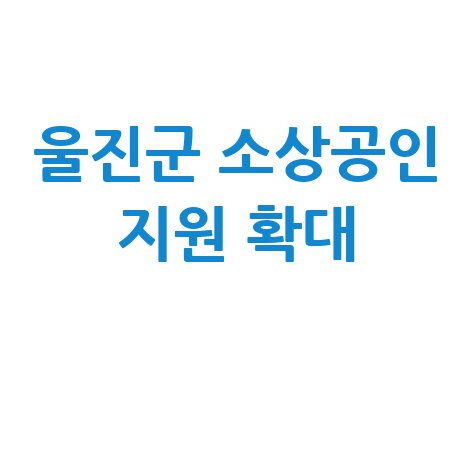 울진군, 소상공인 60억 특례보증 지원 시작