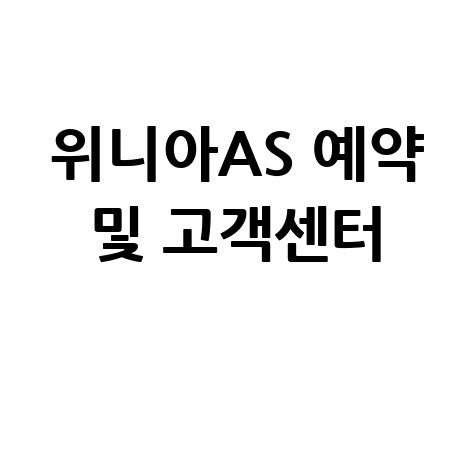 대우전자 위니아에이드 서비스센터 AS 예약 및 고객센터 이용법