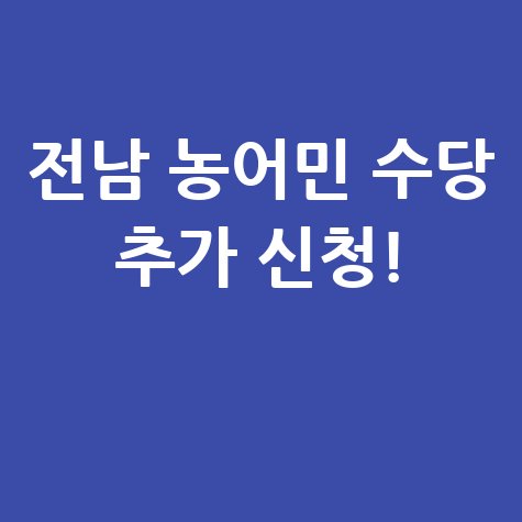 전남 농어민 공익수당 추가 신청 안내
