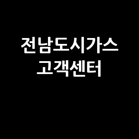 전남도시가스 고객센터 SK이노베이션 E&S 바로가기 전화번호