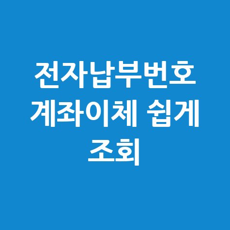 전자납부번호로 간편 계좌이체 조회법