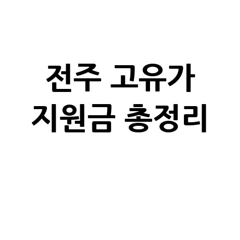 전주시 고유가 피해지원금 2차 신청 총정리