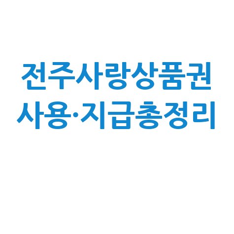 고유가 피해지원금 전주사랑상품권 사용처·지급방법