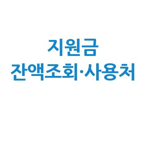 새마을금고 2차 고유가지원금 잔액조회 포인트 사용처