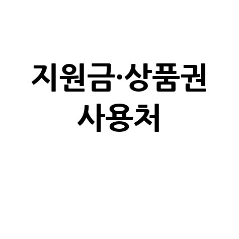 2026 고유가 피해지원금·예산사랑상품권 사용처 안내