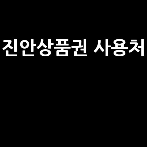 고유가 피해지원금 진안고원행복상품권 사용처 총정리