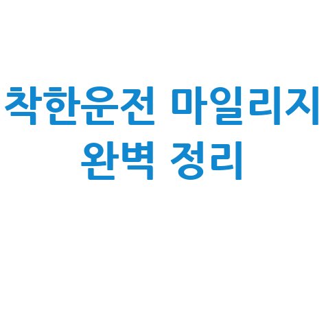 착한운전 마일리지 신청 방법, 혜택 및 조회 총정리