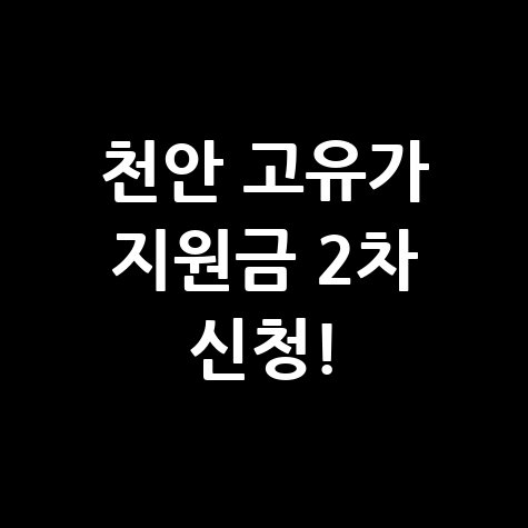 천안시 고유가 피해지원금 2차 신청 안내