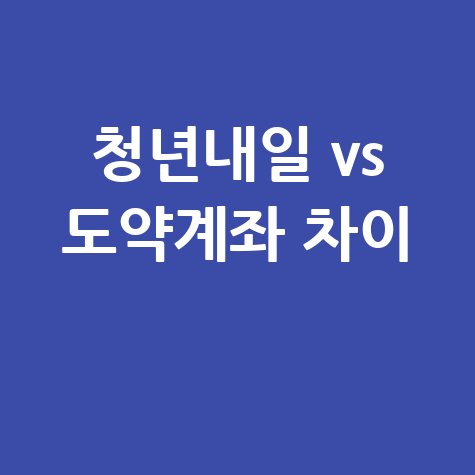 청년내일저축계좌 vs 청년도약계좌 차이와 가입법