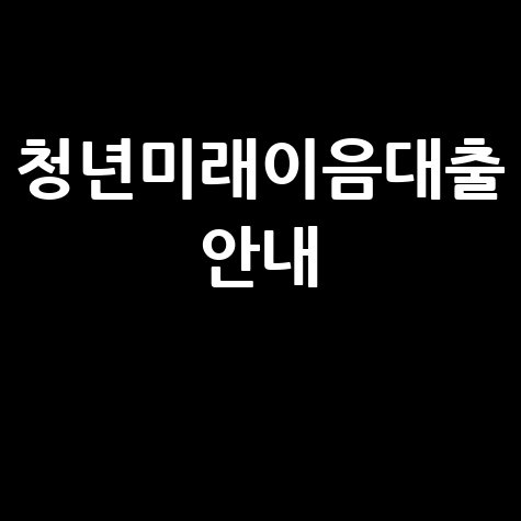 청년미래이음대출 자격·금리·신청방법