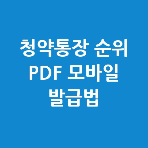 청약통장 순위확인서 모바일 PDF 발급법