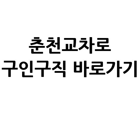 춘천교차로 구인구직 신문 홈페이지 바로가기 및 이용방법