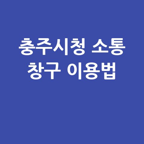 충주시청 홈페이지, 시민과 소통하는 소통 창구 이용방법
