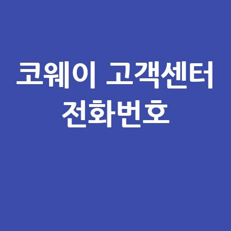 코웨이 고객센터 전화번호 바로가기