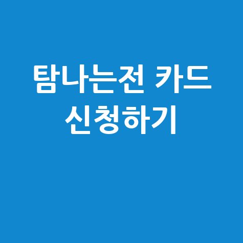 탐나는전 제주지역화폐 카드 홈페이지 신청 바로가기