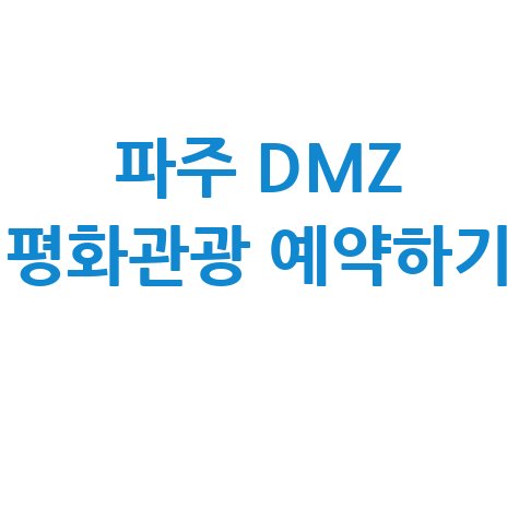 파주 DMZ 평화관광 예약방법 및 투어 신청 바로가기