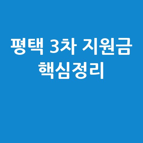 평택시 2026 3차 민생지원금 신청 핵심정리