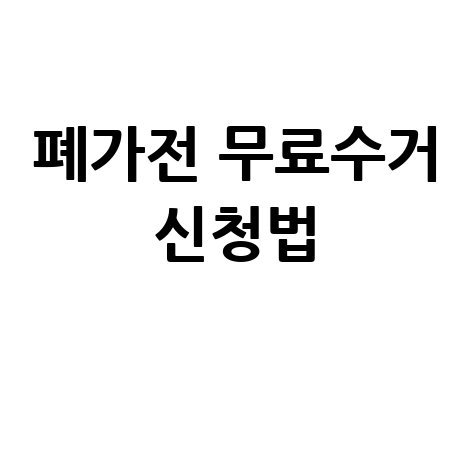 폐가전 무료수거 신청방법·콜센터 안내