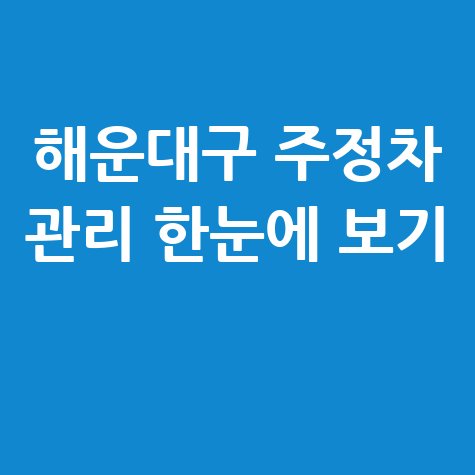 해운대구 주정차단속 알림 신청 및 과태료 조회 방법