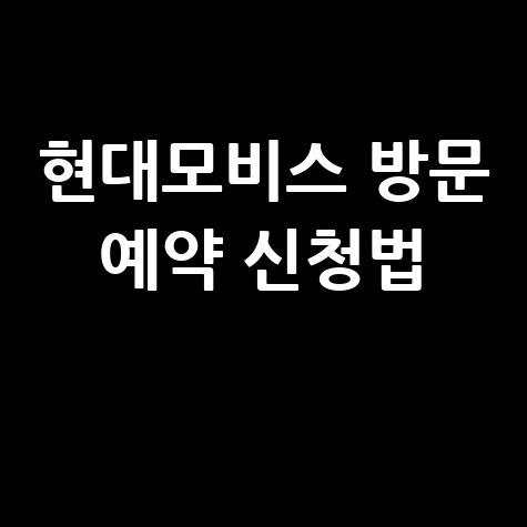 현대모비스 방문자 예약시스템 방문 예약 신청방법 안내