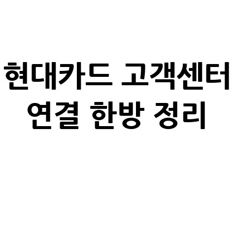 현대카드 고객센터 상담원 연결 번호 및 연결 방법 총정리