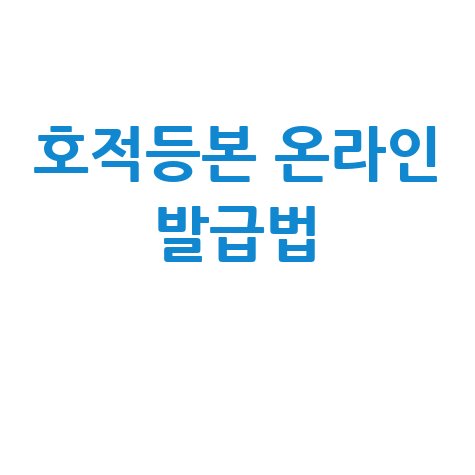 호적등본 인터넷 발급 및 무인발급기 찾기