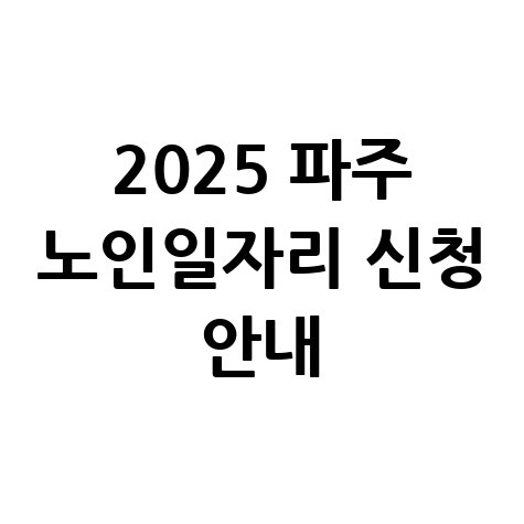 파주시 2025년 노인일자리 신청방법, 자격 및 대상 안내