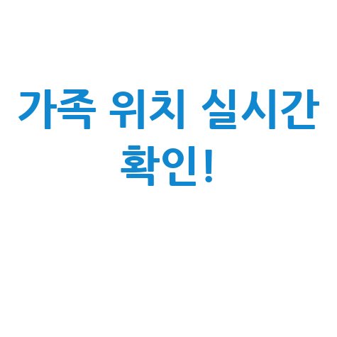 가족 안전 필수, 실시간 위치추적 앱 추천 및 사용법