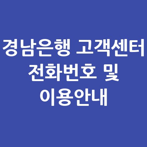 경남은행 고객센터 전화번호 및 상담 시간 안내