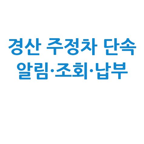 경산시 주정차단속 문자 알림 신청 및 과태료 조회 납부 방법