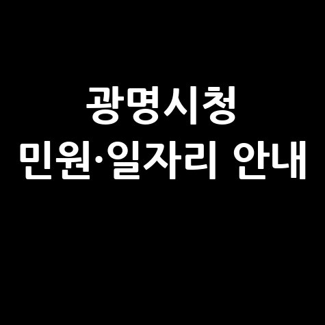 광명시청 민원실 여권 발급·채용·구인구직 안내 바로가기