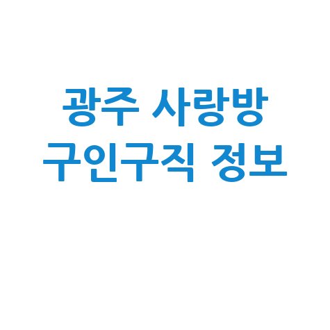 광주사랑방신문 구인구직 최신 채용정보 확인방법 광주사랑방신문 구인구직 최신 채용정보 확인방법