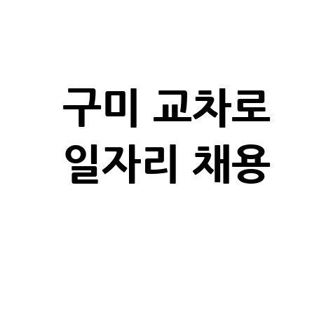 구미 교차로 구인구직 정보 및 일자리 채용 안내 구미 교차로 구인구직 정보 및 일자리 채용 안내