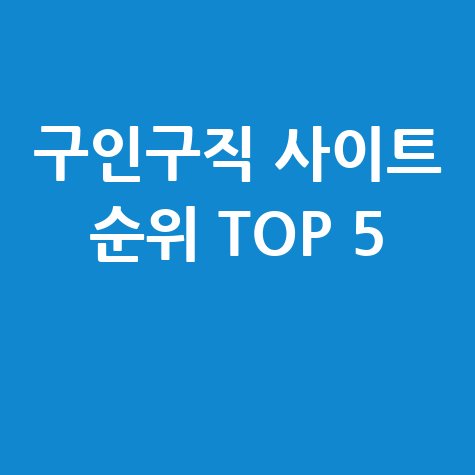 2026년 구인구직 사이트 순위 및 추천 플랫폼 TOP 5 2026년 구인구직 사이트 순위 및 추천 플랫폼 TOP 5