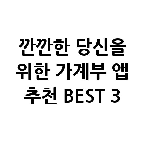 2026년 필수 가계부 어플 추천 BEST 5