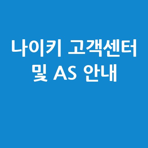 나이키 코리아 고객센터 전화번호 상담원 연결 및 AS 문의 방법 나이키 코리아 고객센터 전화번호 상담원 연결 및 AS 문의 방법