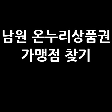 남원 온누리상품권 사용처 조회 및 가맹점 찾기 방법