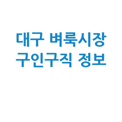 대구 벼룩시장 구인구직 채용정보 확인하는 법