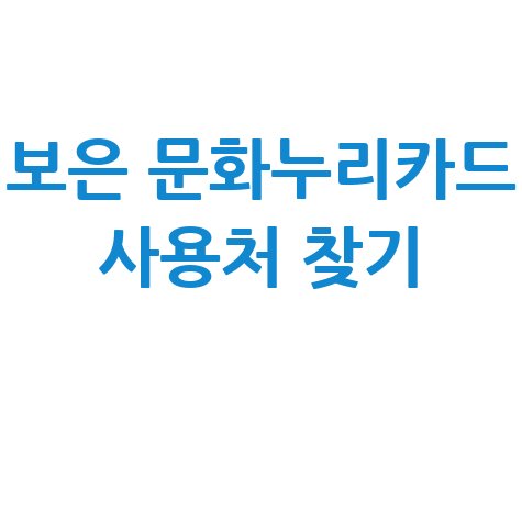 보은 문화누리카드 사용처 조회 및 가맹점 찾기 총정리