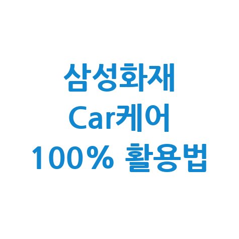 삼성화재 종합 차량관리 서비스 Car케어 바로가기 활용법