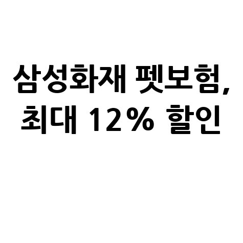 삼성화재 다이렉트 착 착한펫보험 보장 내용 및 가입 혜택