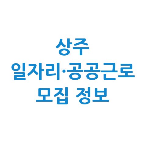상주시청 공공근로 신청방법 및 노인 중장년 일자리 구인 정보 상주시청 공공근로 신청방법 및 노인 중장년 일자리 구인 정보