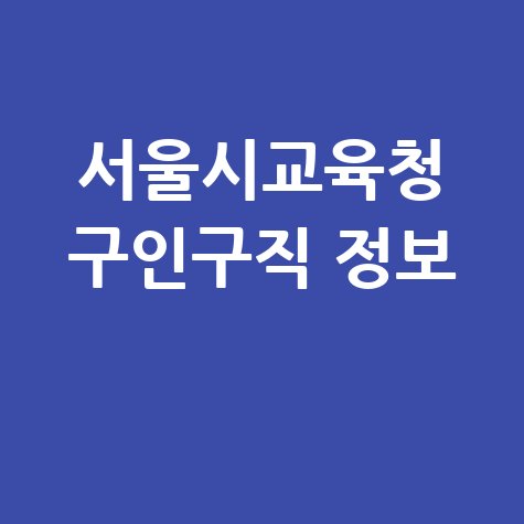 서울광역시교육청 채용공고 및 구인구직 신청방법