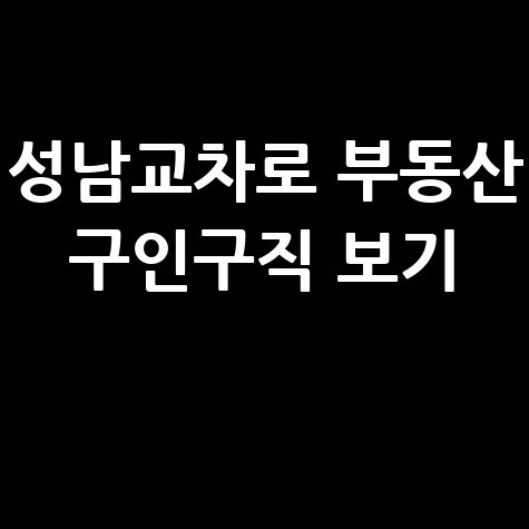 성남교차로 신문 부동산 구인구직 그대로보기 바로가기