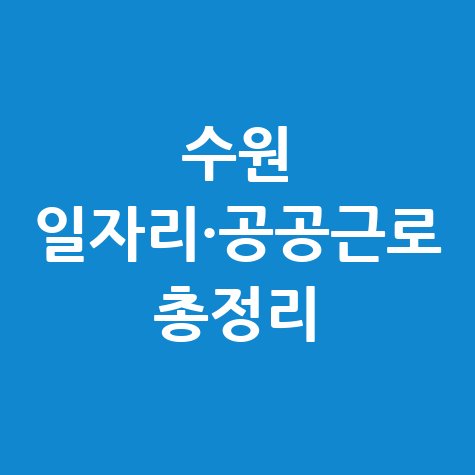 수원시 일자리 구인구직 사이트: 공공근로 알바 고용센터 총정리 수원시 일자리 구인구직 사이트: 공공근로 알바 고용센터 총정리
