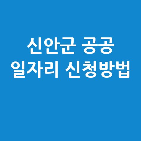 신안군 일자리 구인구직 사이트 공공근로 알바 고용센터 신청방법
